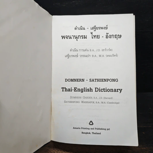 พจนานุกรมไทย-อังกฤษ รูปที่ 5