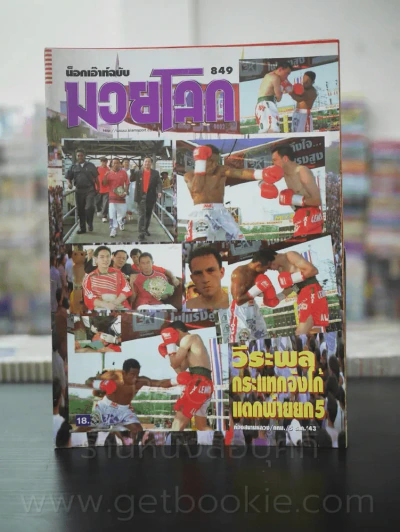มวยโลก น็อกเอ๊าท์ ฉบับที่ 849 พ.ศ.2543 รูปที่ 1
