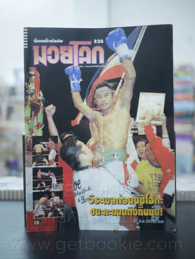 มวยโลก น็อกเอ๊าท์ ฉบับที่ 826 พ.ศ.2543 วีระพล นครหลวงโปรโมชั่น รูปที่ 1