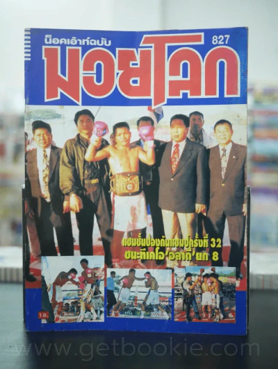 มวยโลก น็อกเอ๊าท์ ฉบับที่ 827 พ.ศ.2543 รูปที่ 1