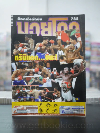 มวยโลก น็อกเอ๊าท์ ฉบับที่ 785 พ.ศ.2542 รูปที่ 1