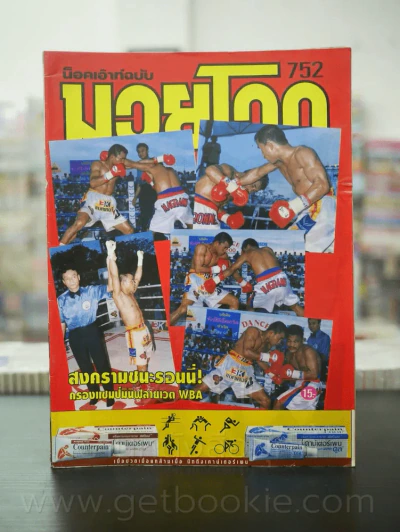 มวยโลก น็อกเอ๊าท์ ฉบับที่ 752 พ.ศ.2542 รูปที่ 1