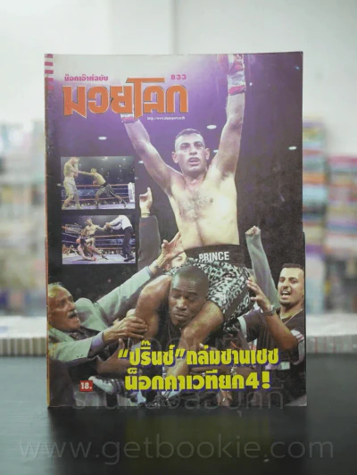 มวยโลก น็อกเอ๊าท์ ฉบับที่ 833 พ.ศ.2543 รูปที่ 1
