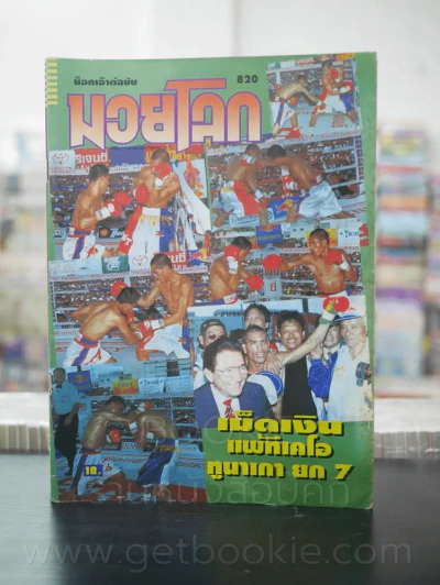 มวยโลก น็อกเอ๊าท์ ฉบับที่ 820 พ.ศ.2543 รูปที่ 1