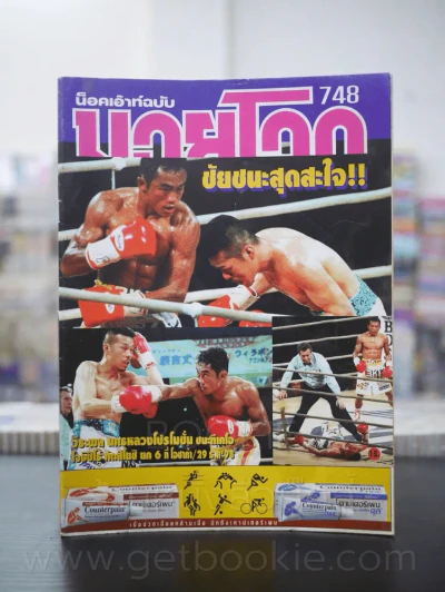 มวยโลก น็อกเอ๊าท์ ฉบับที่ 748 พ.ศ.2541 วีระพล นครหลวงโปรโมชั่น รูปที่ 1