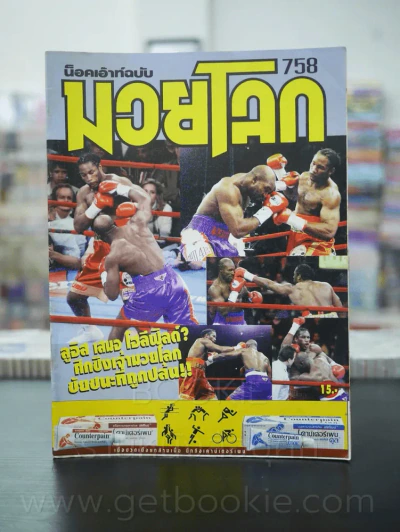 มวยโลก น็อกเอ๊าท์ ฉบับที่ 758 พ.ศ.2542 รูปที่ 1