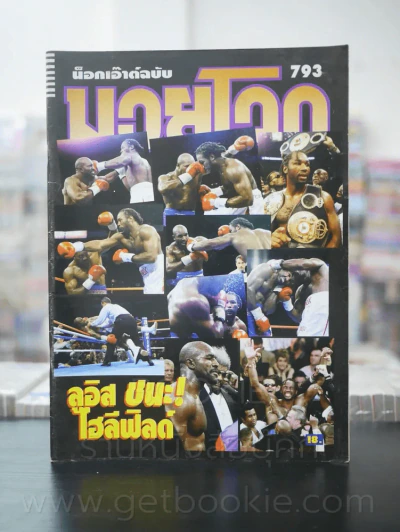 มวยโลก น็อกเอ๊าท์ ฉบับที่ 793 พ.ศ.2542 รูปที่ 1