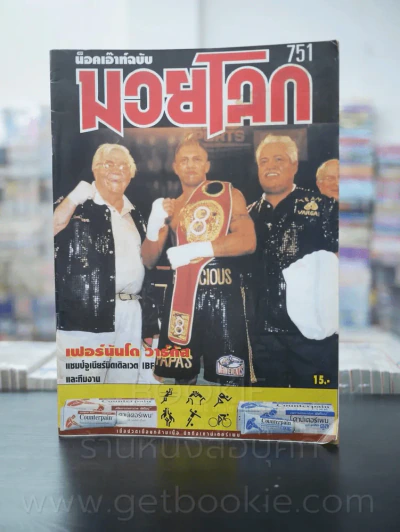 มวยโลก น็อกเอ๊าท์ ฉบับที่ 751 พ.ศ.2542 รูปที่ 1