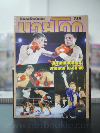 มวยโลก น็อกเอ๊าท์ ฉบับที่ 789 พ.ศ.2542 รูปที่ 1