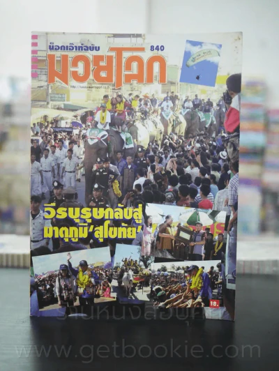 มวยโลก น็อกเอ๊าท์ ฉบับที่ 840 พ.ศ.2543 รูปที่ 1
