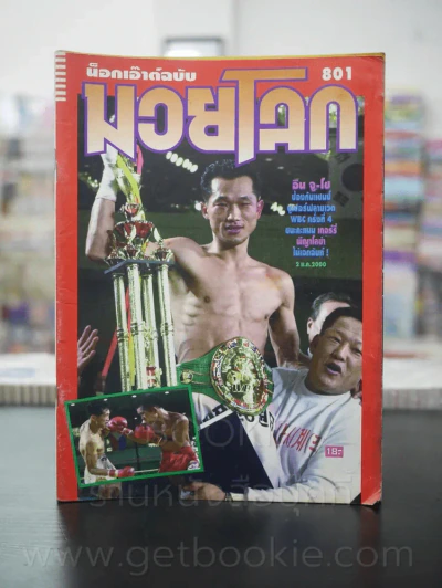 มวยโลก น็อกเอ๊าท์ ฉบับที่ 801 พ.ศ.2543 รูปที่ 1