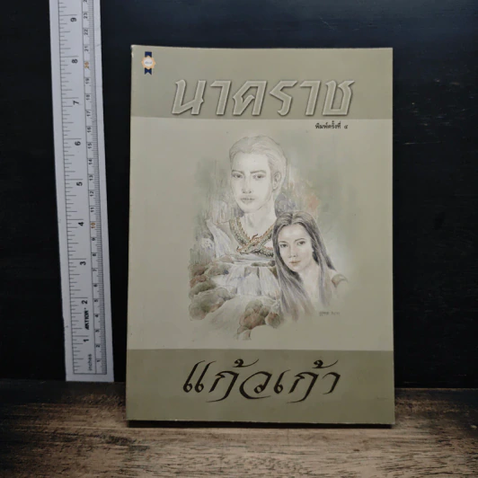 นาคราช - แก้วเก้า รูปที่ 1