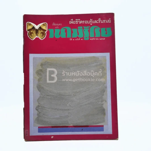 บานไม่รู้โรย ปีที่ 2 ฉบับที่ 10 พ.ย. 2529 รูปที่ 1