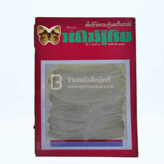 บานไม่รู้โรย ปีที่ 2 ฉบับที่ 10 พ.ย. 2529 รูปที่ 1