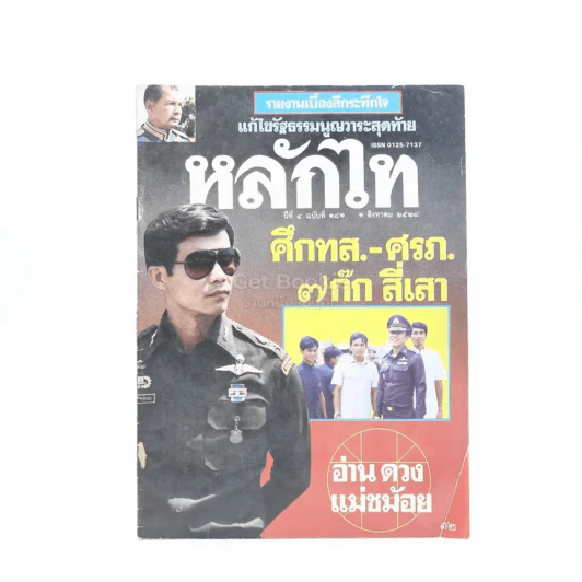หลักไท ปีที่ 4 ฉบับที่ 181 1 ส.ค.2528 รูปที่ 1