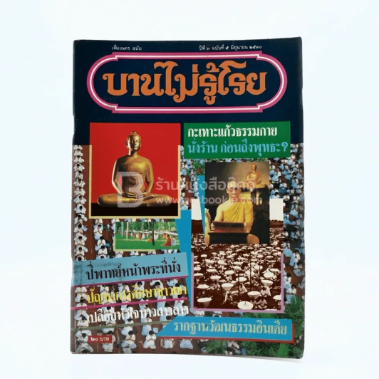 บานไม่รู้โรย ปีที่ 3 ฉบับที่ 5 มิ.ย. 2530 รูปที่ 1