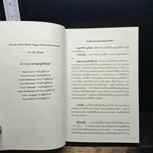นิยายชุด ภราดรผู้พิทักษ์ Lover Mind ดวงใจผู้พิทักษ์ - J.R.Ward รูปที่ 6