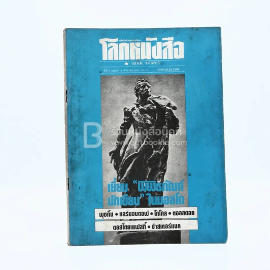 โลกหนังสือ ปีที่ 6 ฉบับที่ 11 ส.ค. 2526 รูปที่ 1