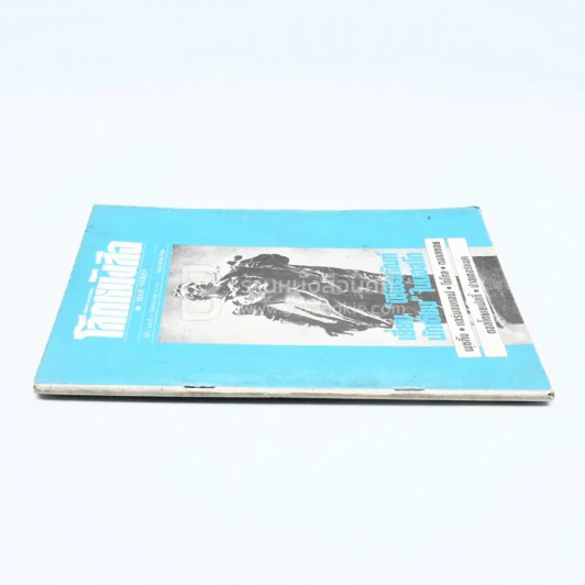 โลกหนังสือ ปีที่ 6 ฉบับที่ 11 ส.ค. 2526 รูปที่ 2