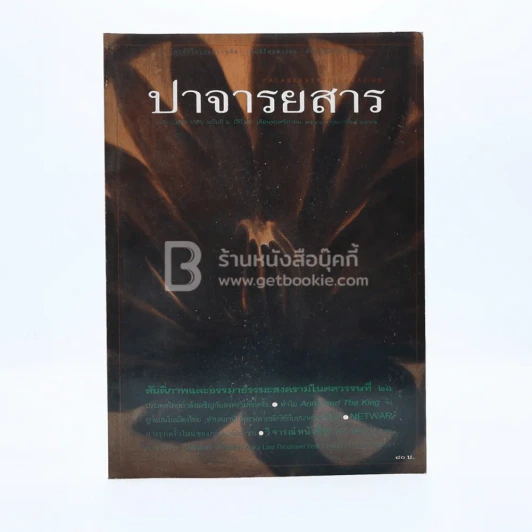 ปาจารยสาร ฉบับที่ 2 ปีที่ 25 พ.ย.2541-ก.พ.2542 รูปที่ 1