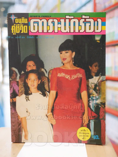 อนุทินคู่ชีวิต ดารา นักร้อง ปีที่ 24 ฉบับที่ 354 ปักษ์หลัง วันที่ 16 ก.ย. - 1 ต.ค. 2535 รูปที่ 1