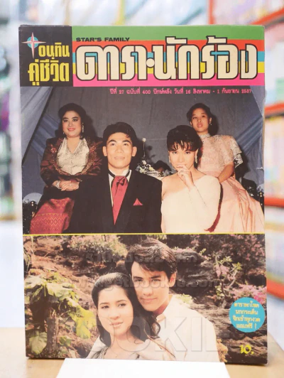 อนุทินคู่ชีวิต ดารา นักร้อง ปีที่ 27 ฉบับที่ 400 ปักษ์หลัง วันที่ 1ส.ค. - 1 ก.ย. 2537 รูปที่ 1