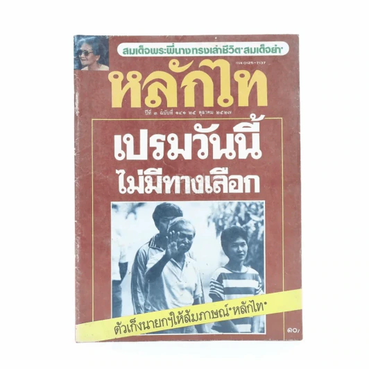 หลักไท ปีที่ 3 ฉบับที่ 141 25 ต.ค.2527 รูปที่ 1