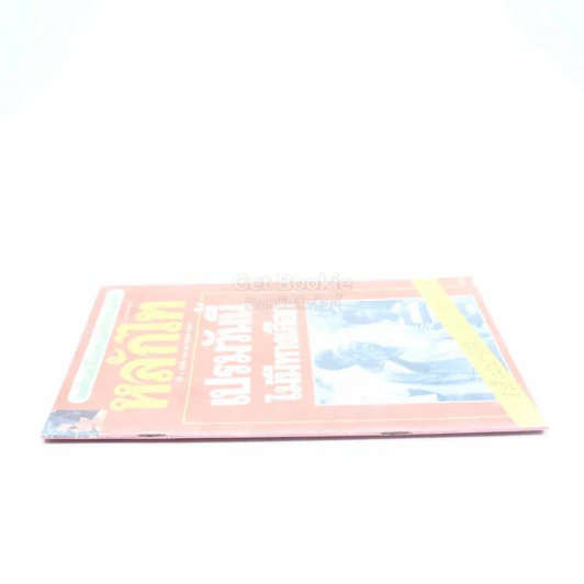 หลักไท ปีที่ 3 ฉบับที่ 141 25 ต.ค.2527 รูปที่ 2
