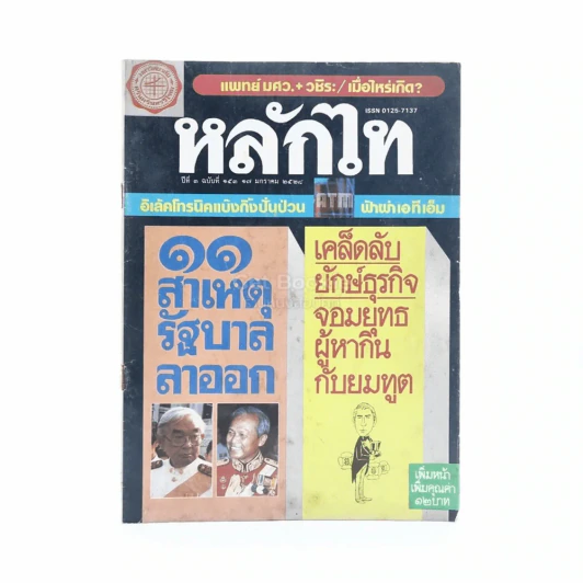 หลักไท ปีที่ 3 ฉบับที่ 153 17 ม.ค.2528 รูปที่ 1