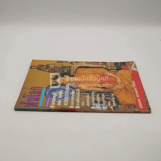 พ้นโลก ปีที่ 3 ฉบับที่ 27 มิ.ย.2536 รูปที่ 2