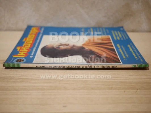 เหนือจักรวาล ฉบับที่ 18 ก.ย.2527 รูปที่ 2