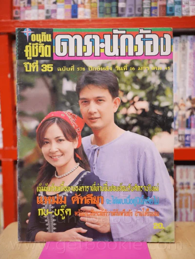 อนุทินคู่ชีวิต ดารา นักร้อง ปีที่ 35 ฉบับที่ 578 ปักษ์หลัง 16 ม.ค. 2545 (กวาง - นุติ) รูปที่ 1
