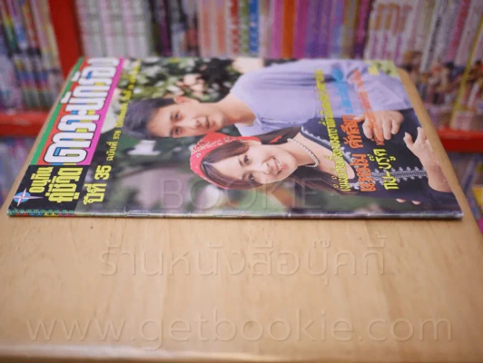 อนุทินคู่ชีวิต ดารา นักร้อง ปีที่ 35 ฉบับที่ 578 ปักษ์หลัง 16 ม.ค. 2545 (กวาง - นุติ) รูปที่ 2