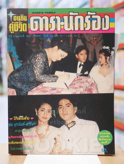 อนุทินคู่ชีวิต ดารา นักร้อง ปีที่ 27 ฉบับที่ 408 ปักษ์หลัง วันที่ 16 ธ.ค. 2537 - 1 ม.ค. 2538 รูปที่ 1