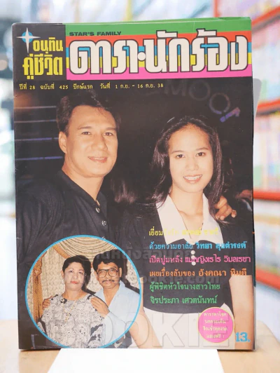 อนุทินคู่ชีวิต ดารา นักร้อง ปีที่ 28 ฉบับที่ 425 ปักษ์แรก วันที่ 1 ก.ย. - 16 ก.ย. 2538 รูปที่ 1
