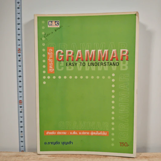 สูตรสำเร็จ Grammar Easy to Understand - อ.ชาญชัย บุญเฮ้า รูปที่ 1