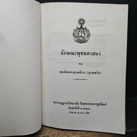 หนังสือ ลักษณะพุทธศาสนา รูปที่ 6