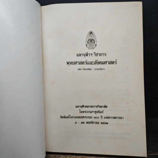 หนังสือ มหาจุฬาฯ วิชาการ : พุทธศาสตร์และสังคมศาสตร์ รูปที่ 6