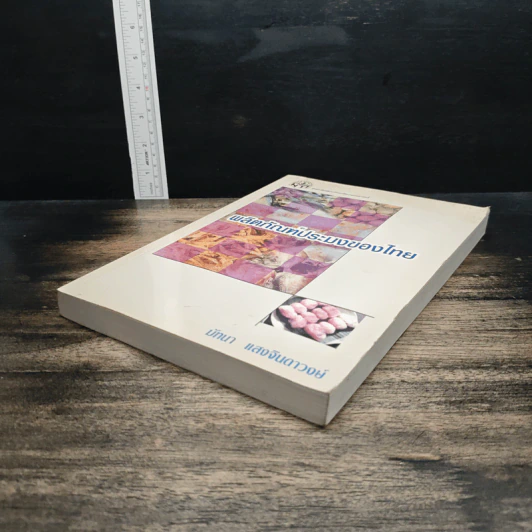 หนังสือ ผลิตภัณฑ์ประมงของไทย รูปที่ 4