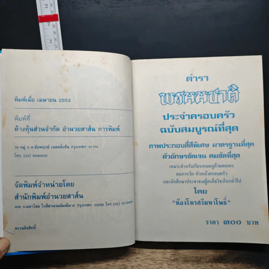 ตำราพรหมชาติ ฉบับสมบูรณ์ รูปที่ 6
