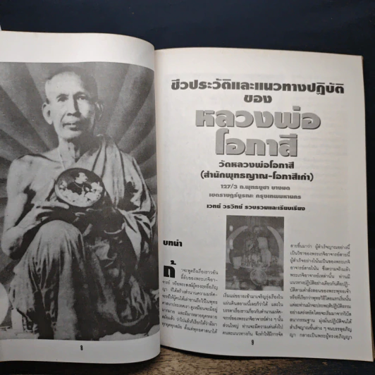 หลวงพ่อโอภาสี ผู้บูชาเพลิงเป็นพุทธบูชา รูปที่ 7