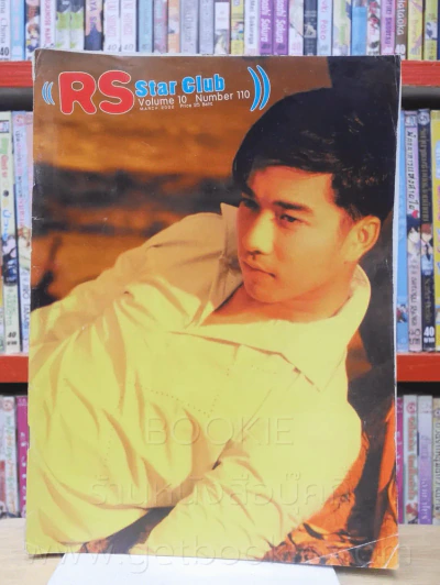 RS Star Club Vol.10 No.110 ปก เจมส์ เรืองศักดิ์ รูปที่ 1