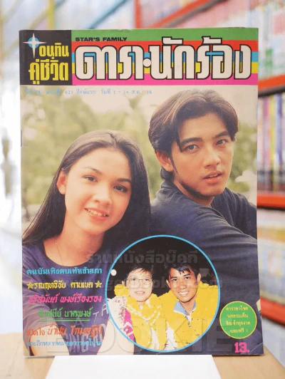 อนุทินคู่ชีวิต ดารา นักร้อง ฉบับที่ 423 ปักษ์แรก วันที่ 1-16 ส.ค.2538 ศรราม - กบ สุวนันท์ รูปที่ 1
