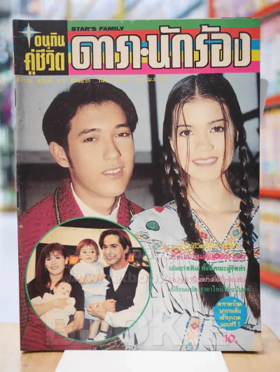 อนุทินคู่ชีวิต ดารา นักร้อง ปีที่ 28 ฉบับที่ 415 ปักษ์แรก วันที่ 1 เม.ษ. - 16 เม.ษ. 2538 รูปที่ 1