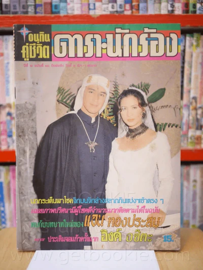 อนุทินคู่ชีวิต ดารา นักร้อง ปีที่ 30 ฉบับที่ 462 ปักษ์หลัง 16 มี.ค. - 1 เม.ย. 2540 รูปที่ 1