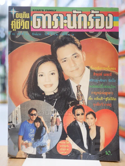 อนุทินคู่ชีวิต ดารา นักร้อง ปีที่ 28ฉบับที่ 411 ปักษ์แรก วันที่ 1 - 16 ก.พ. 2538 รูปที่ 1