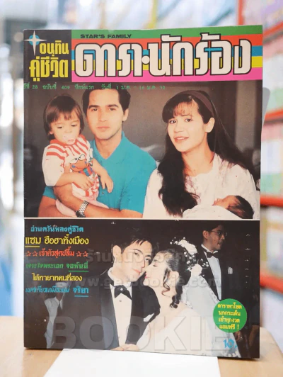 อนุทินคู่ชีวิต ดารา นักร้อง ปีที่ 28 ฉบับที่ 409 ปักษ์แรก วันที่ 1 ม.ค. - 16 ม.ค.  2538 รูปที่ 1