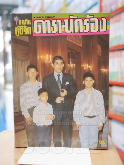 อนุทินคู่ชีวิต ดารา นักร้อง ปีที่ 22 ฉบับที่ 328 ปักษ์หลัง วันที่ 16 ส.ค. - 1 ก.ย. 2534 รูปที่ 1
