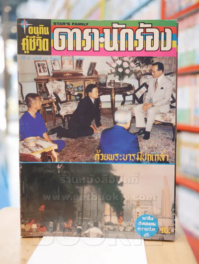 อนุทินคู่ชีวิต ดารา นักร้อง ปีที่ 23 ฉบับที่ 347 ปักษ์แรก วันที่ 1 - 15 มิ.ย. 2535 ปก รัชกาลที่ 9 รูปที่ 1