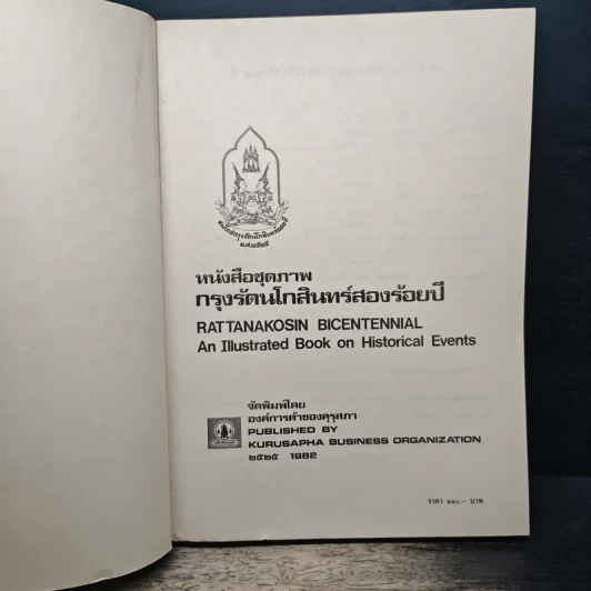 หนังสือชุดภาพกรุงรัตนโกสินทร์สองร้อยปี รูปที่ 6